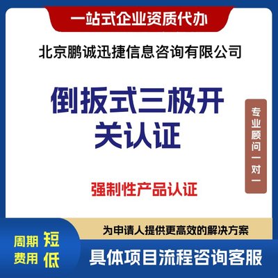 代理倒扳式三极开关强制产品认证咨询与企业服务办理指南