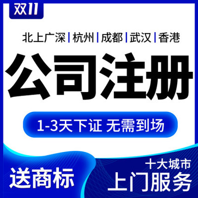 公司注册与代理记账一站式服务指南 深圳、上海、北京、广州地区详解