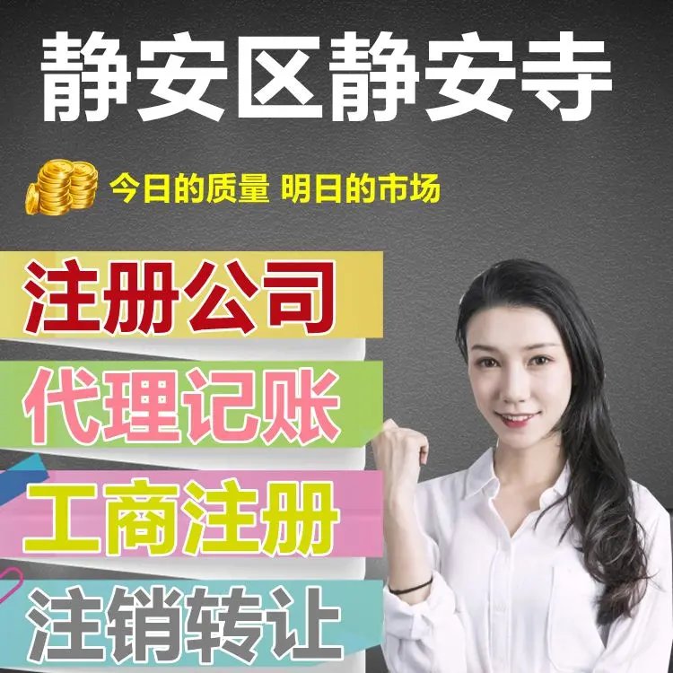 静安寺畔，企业落地无忧 | 专业公司注册与代理记账一站式服务
