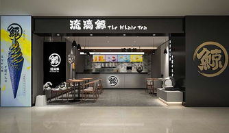 琉璃鲸饮品加盟代理全攻略 加盟费用、条件与联系方式